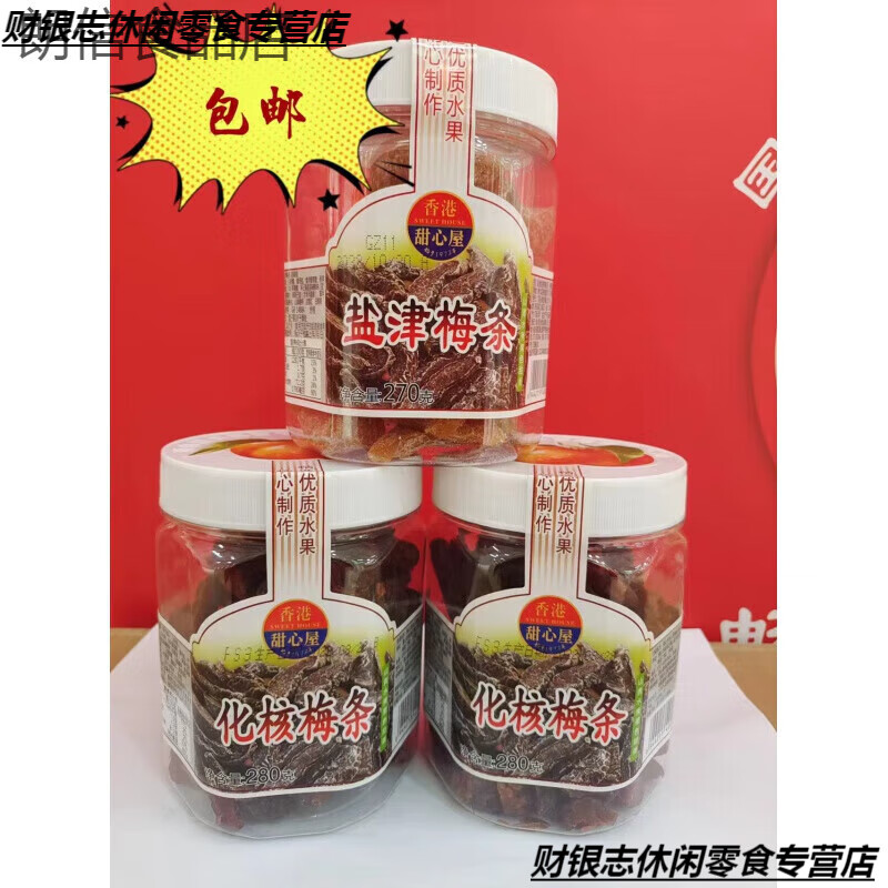 甜心屋香港甜心屋鹽津化核梅條無核梅肉罐裝原味梅條干梅子零食休閑果干 270g鹽津梅條X1罐