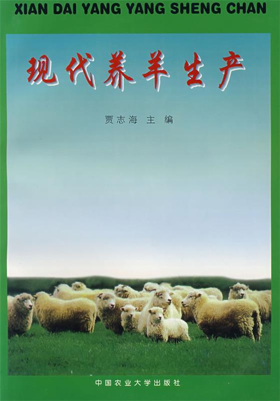 现代养羊生产