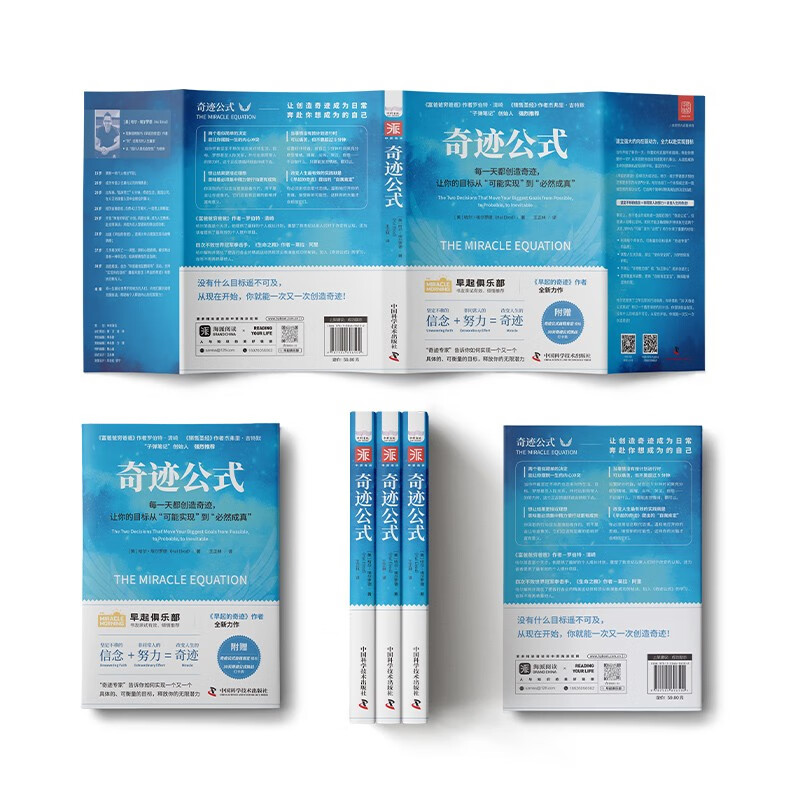 奇迹公式：每一天都能创造奇迹，让你的目标从“可能实现”到“必然成真”详情图