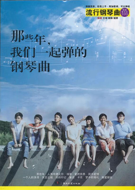 那些年,我们一起弹的钢琴曲【好书,下单速