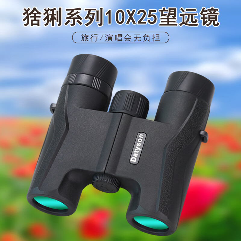 Datyson猞猁系列10X25双筒望远镜便携式户外高清高倍望眼镜演唱会5S0025