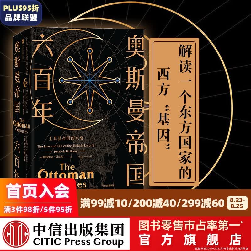 包邮 奥斯曼帝国六百年 帕特里克贝尔福 中信出版社图书