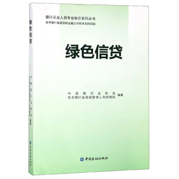 绿色信贷【正版图书】