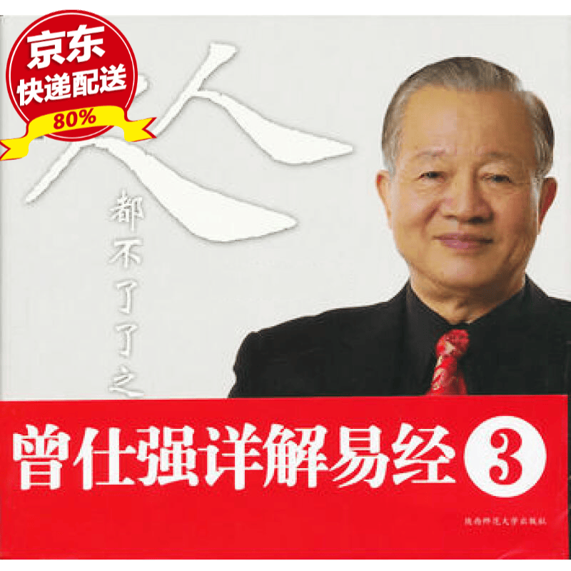 正版现货 曾仕强详解易经系列3：人人都不了了之 曾仕强,刘君政