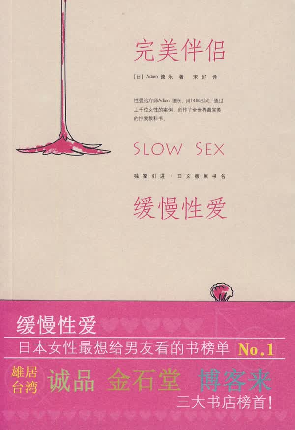 [正版图书] 伴侣 缓慢性爱 (日)德永,宋好 重庆出版社 9787229007010