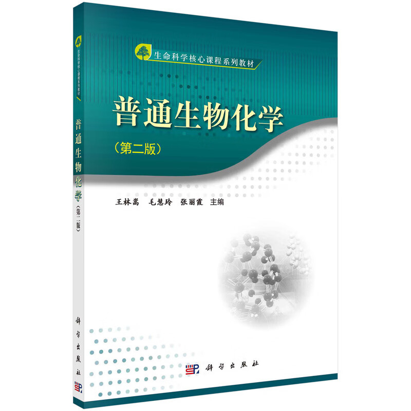 普通生物化学(第二版)