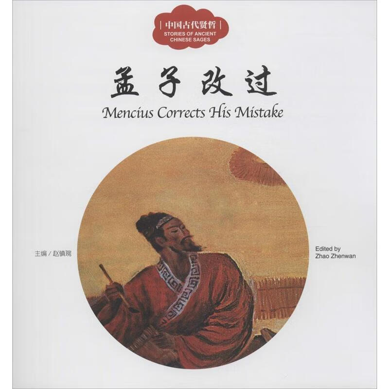 孟子改过 赵镇琬 编【正版】