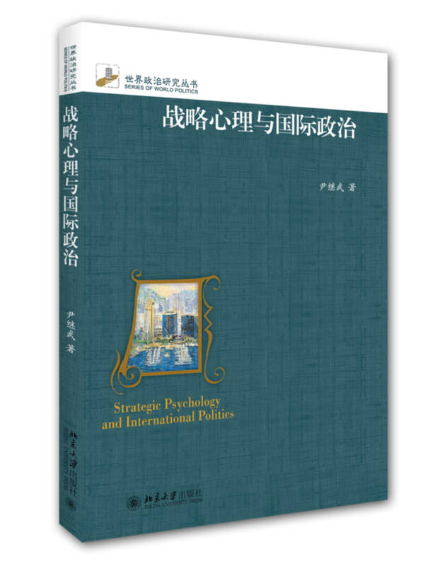 【新华书店】战略心理与国际政治