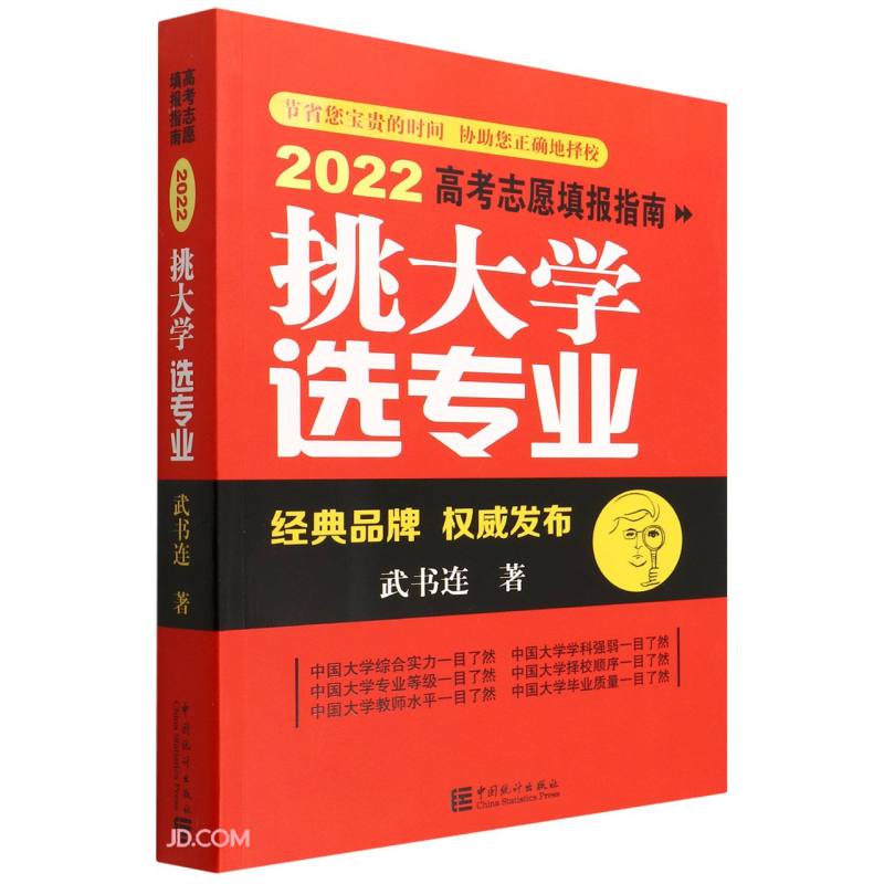 挑大学 选专业；2022 高考志愿填报指南