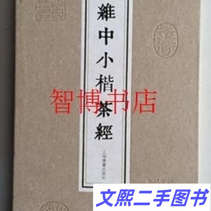 陆维中小楷茶经