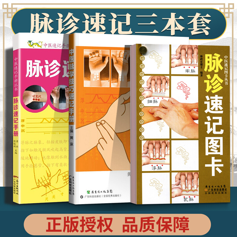 正版 脉诊速记图卡+中医脉学技巧速记手册+脉诊速记手册 中医速记图卡丛书脉诊脉经中医速记入门基础教