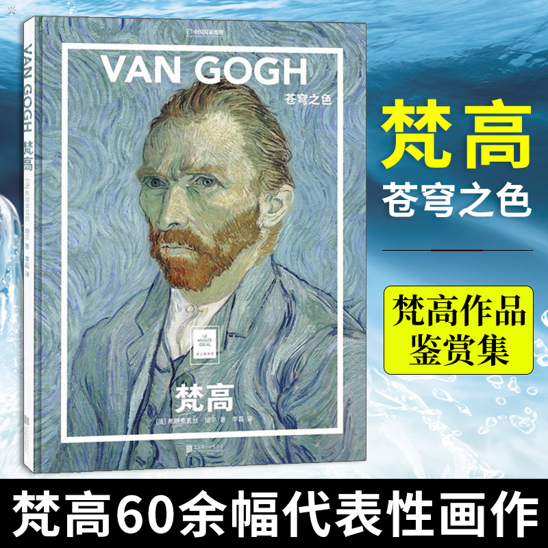 梵高苍穹之色 北京联合出版弗朗索瓦丝培尔把美术馆搬回家与世界名画