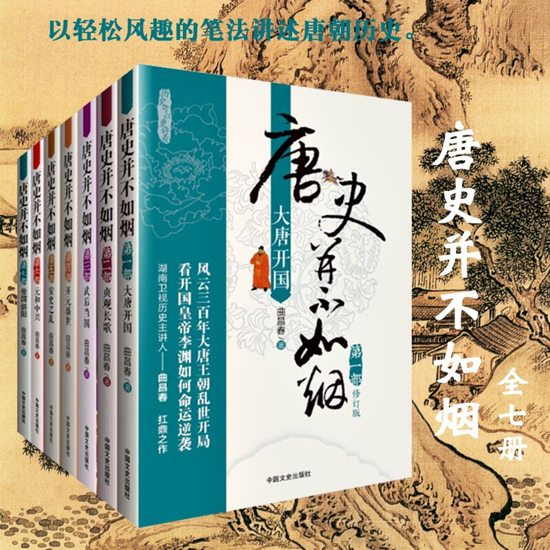 现货 唐史并不如烟(全套1-7册修订版) 唐朝那些事儿 唐史书籍 唐朝通史 大唐开国 中国古代历史 中国古代历史正版书籍C