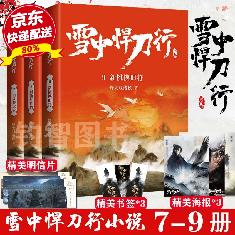现货正版 雪中悍刀行新版7+8+9 套装共3册 烽火戏诸侯著 古玄幻武侠青春小说
