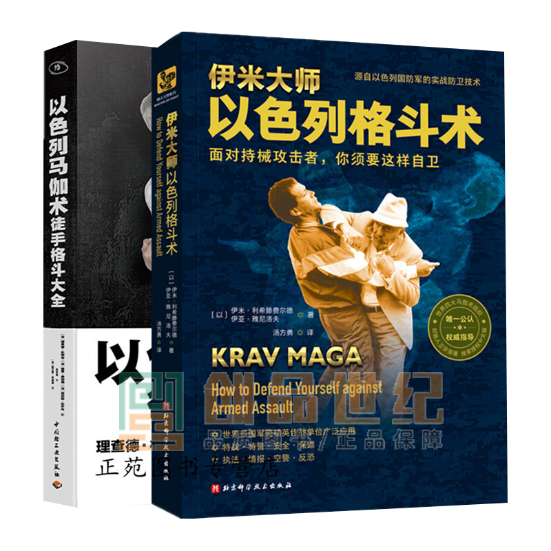 伊米大师以色列格斗术+以色列马伽术 徒手格斗大全 格斗书籍 徒手近身自由搏击擒拿格斗防身术自卫