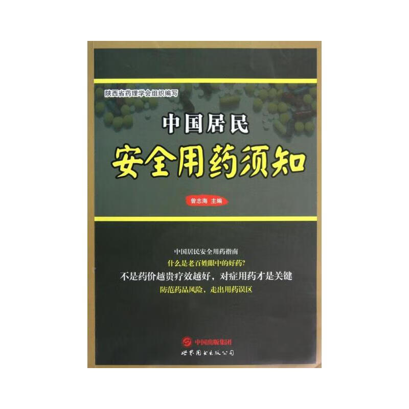 中国居民安全用药须知【好书】
