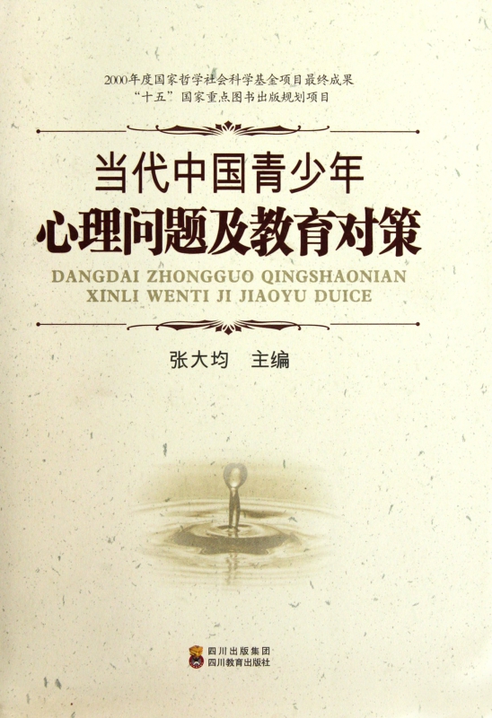 当代中国青少年心理问题及教育对策(精)