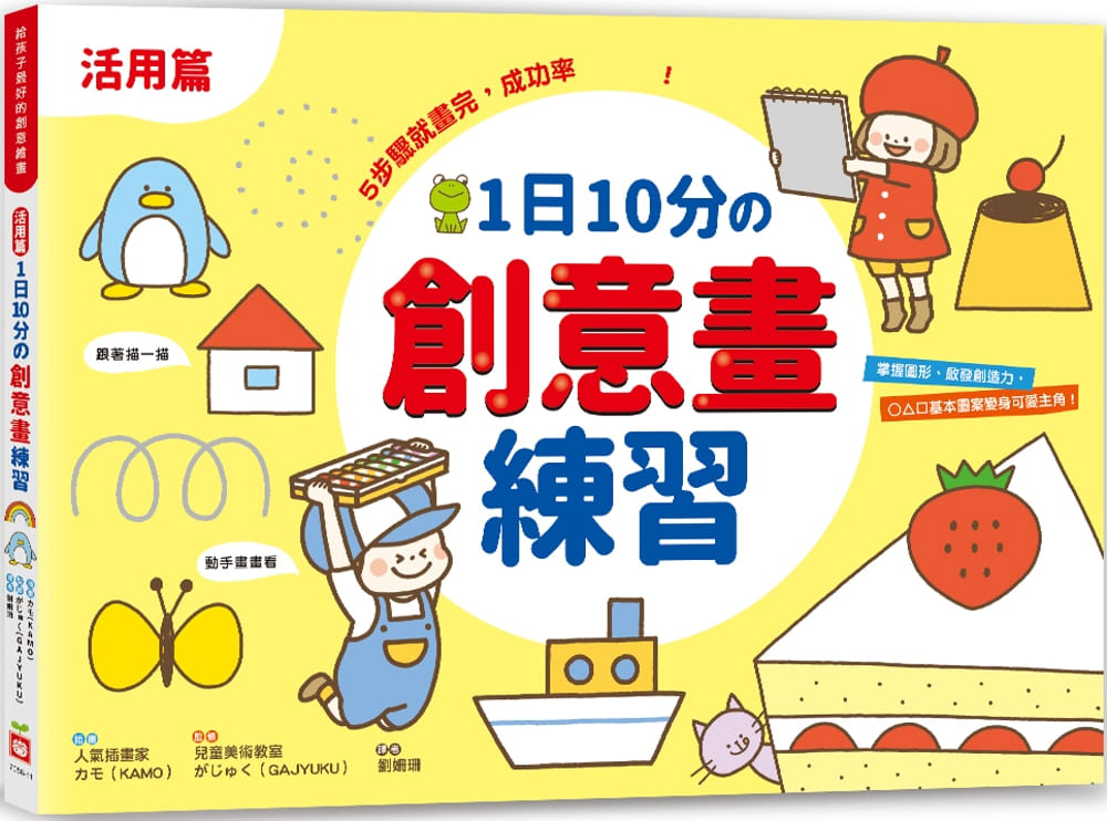 预售 原版进口书 がじゅく1日10分创意画练：5步骤就画完，成功率！幼福台