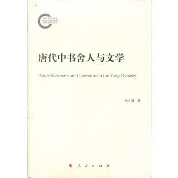 唐代中书舍人与文学 刘万川 人民出版社 9787010182186