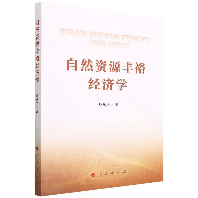 自然资源丰裕经济学