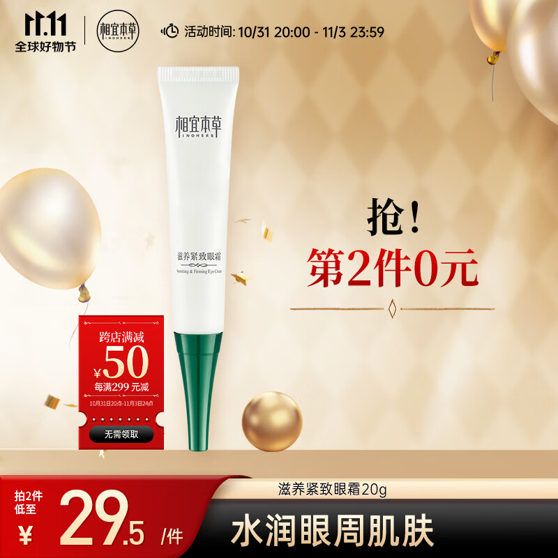 相宜本草 滋养紧致眼霜20g（眼部精华  眼霜 保湿润泽 补水舒缓 滋养 ）怎么样,好用不?