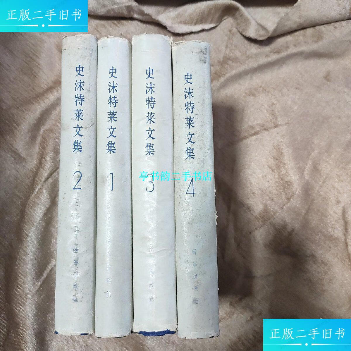 【二手9成新】史沫特莱文集 1234合售 1-4 全四册 4本合售 /史沫特莱