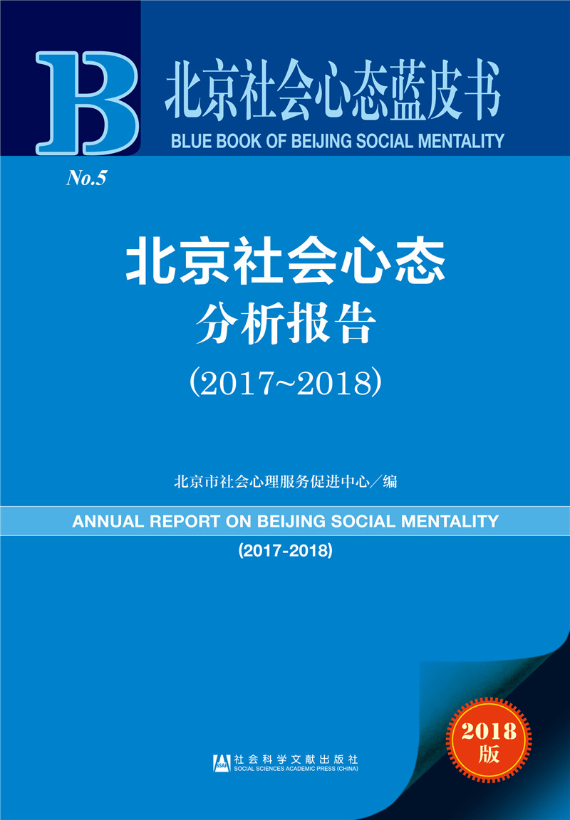 北京社会心态蓝皮书:北京社会心态分析报告（2017~2018）