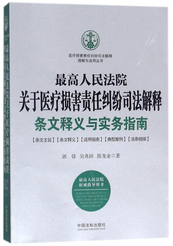 最高人民法院关于医疗损害责任纠纷司法解释条文释义与实务指南