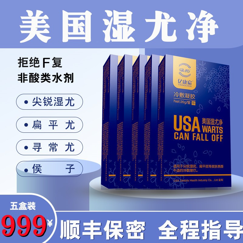 亿康宸 美丽国湿尤净尖锐湿疣男性软膏女肛门私处 寻常疣丝状疣瘊扁平