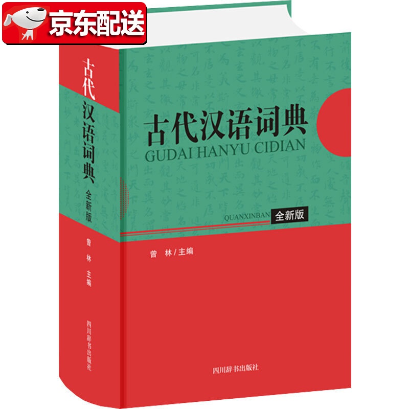 【正版现货】古代汉语词典 全新版 四川辞书出版社