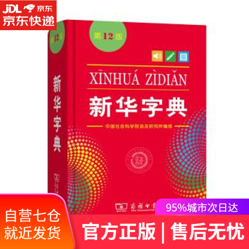 【新华书店】新华字典第12版单色本 商务印书馆 中小学生工具书常用字字典