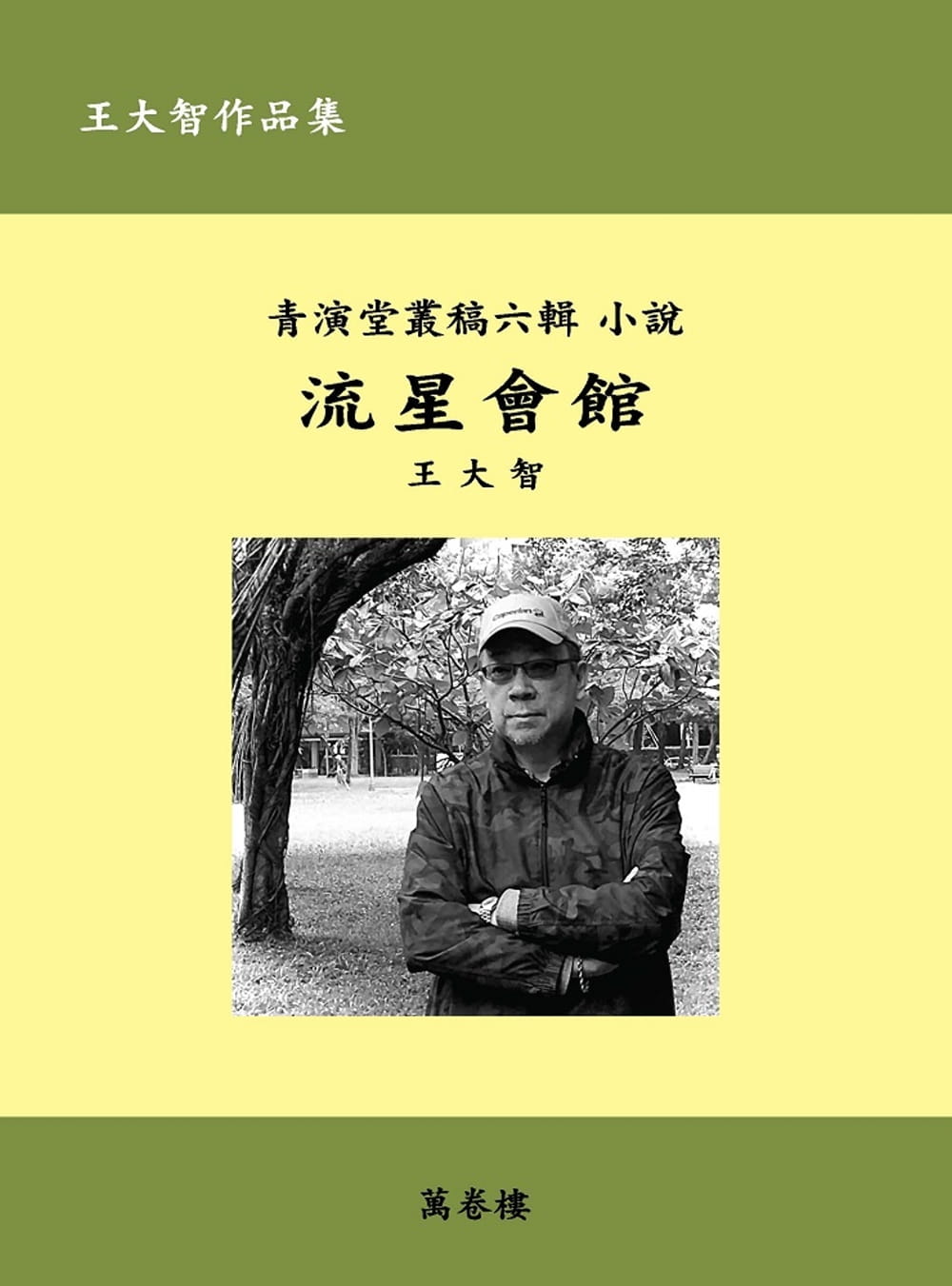 QH预售 王大智 流星会馆 万卷楼