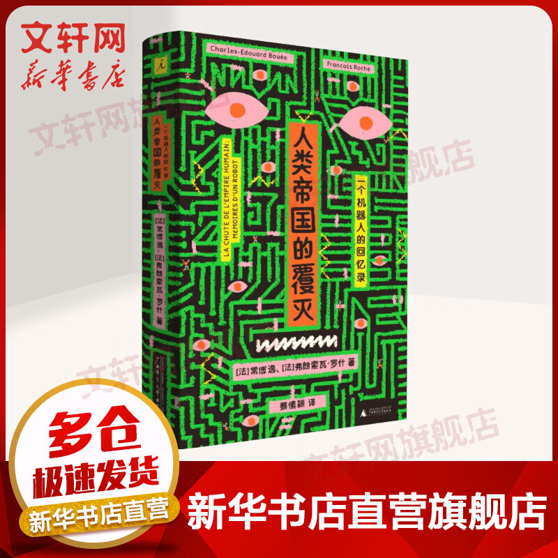 人类帝国的覆灭 一个机器人的回忆录