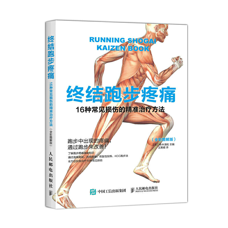 终结跑步疼痛(16种常见损伤的精准治疗方法全彩图解版)
