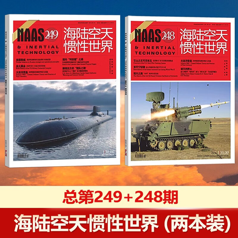 NAAS海陆空天惯性世界杂志2023年 新2本装 总第249+248期