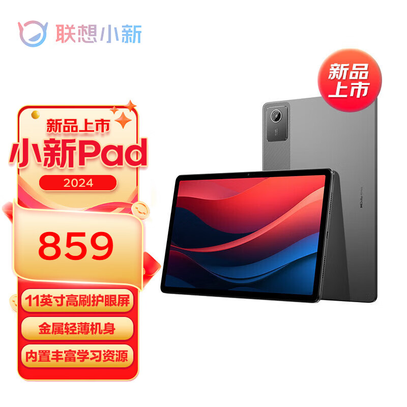 2024小新pad 八核处理器 平板 学习学生办公 莱茵低蓝光 骁龙685 8g