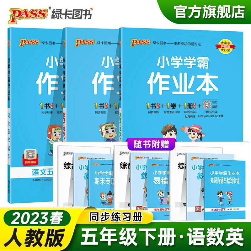 2023春小学学霸作业本五年级下册语文数学英语人教版同步练习册5年级同步训练附赠测试卷同步教材课时练习天天练PASS绿卡图书 五年级下册