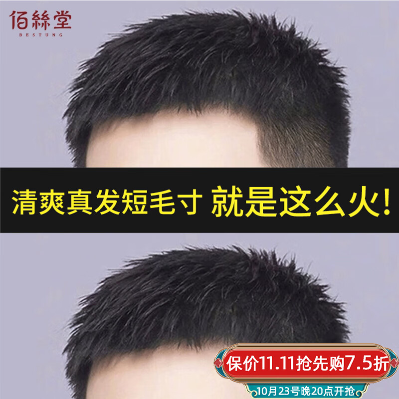 佰丝堂四季款假发男短发全真发男士假发片头顶补发片块寸发寸头真人发丝怎么看?