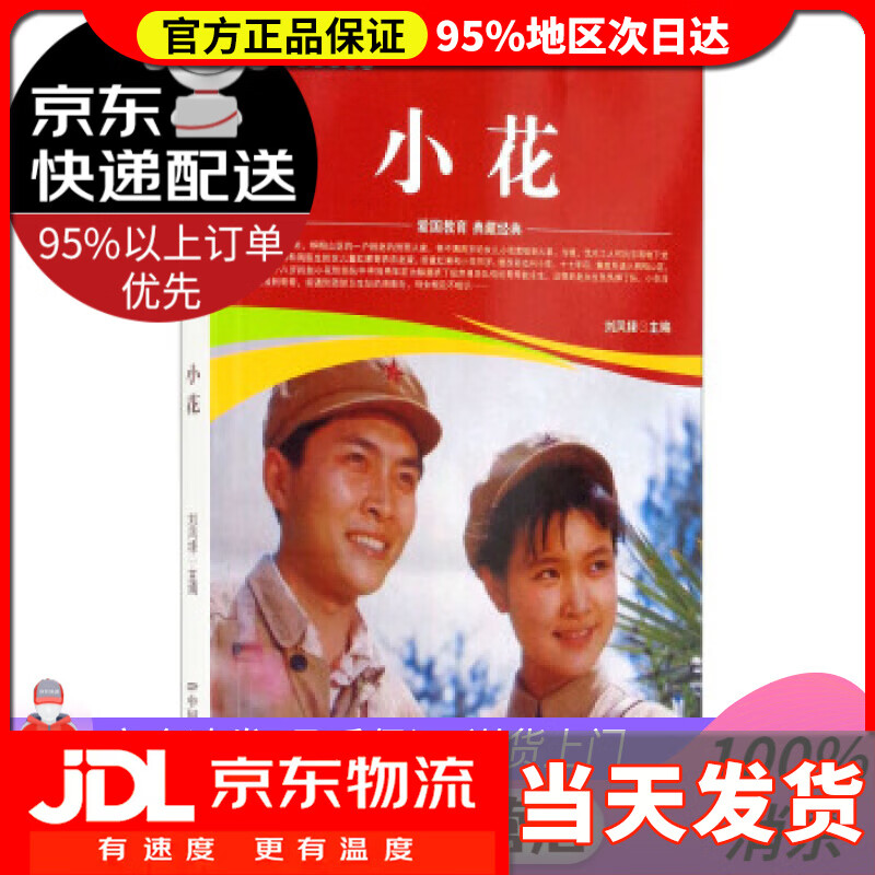 【送货上门】小花 刘凤禄 编 中国电影出版社