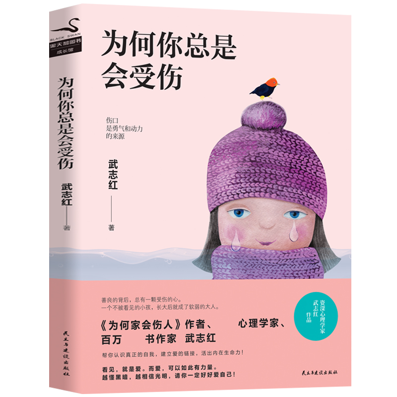 正版现货 为何你总是会受伤 武志红的书籍 为何加会伤人同作者 无条件的爱既是可以照亮我们自己的灯塔，