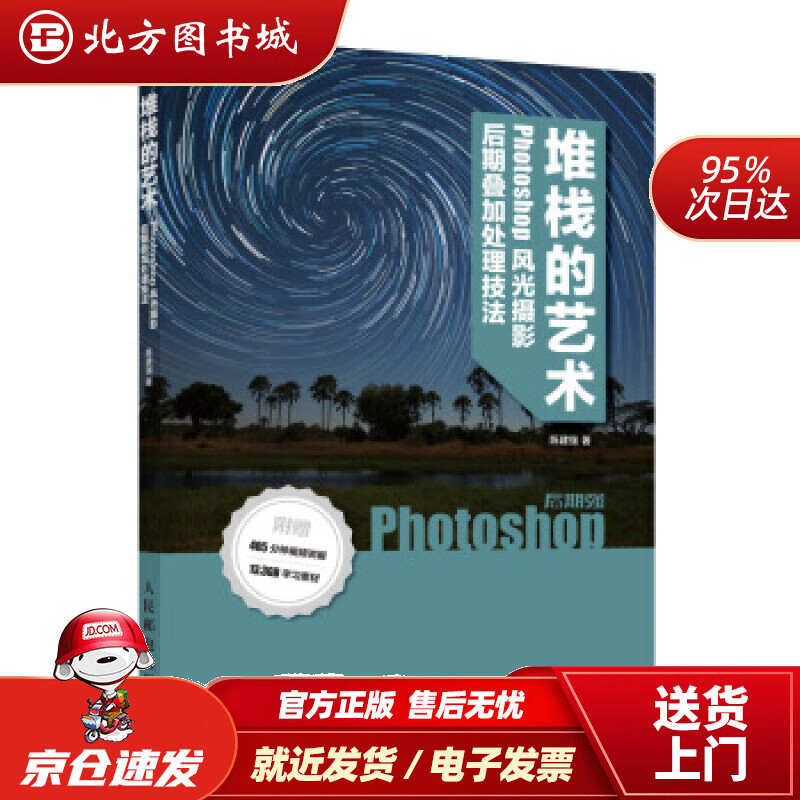 【正版现货】后期强堆栈的艺术Phoshop风光摄影后期叠加处理技法陈建强人民邮电出版社 北方图书城