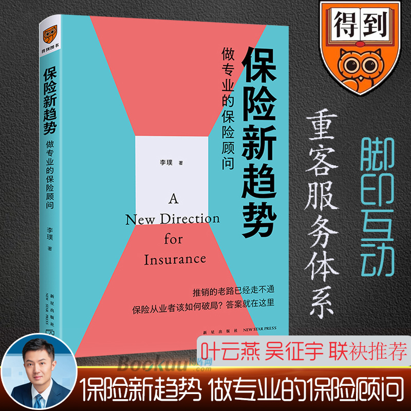 保险新趋势做专业的保险顾问 推销的老路已经走不通保险从业者该如何破局做专业的保险顾问 李璞著得到出品