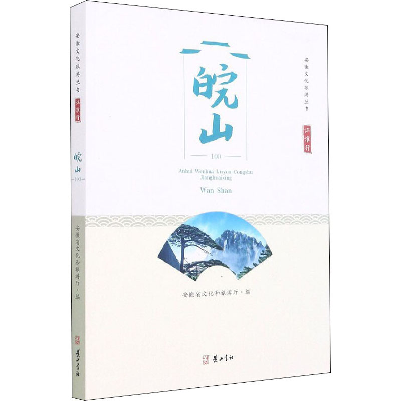 江淮行 皖山