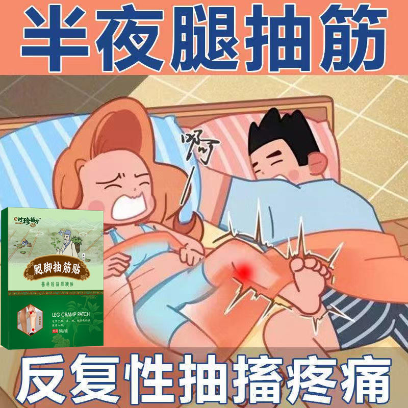 夜间小腿抽筋痛肌肉抽搐疼专用贴腿脚抽筋贴手脚抽筋疼痛肌肉痉挛 买2