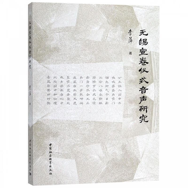 无锡宣卷仪式音声研究