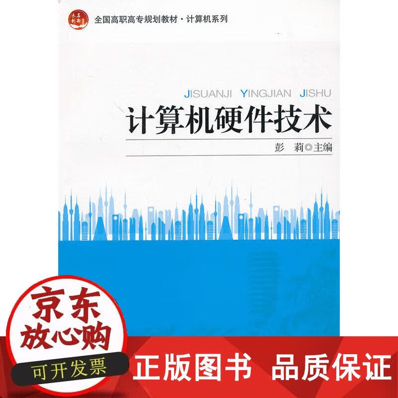 计算机硬件技术 彭莉主编 9787301230213正版