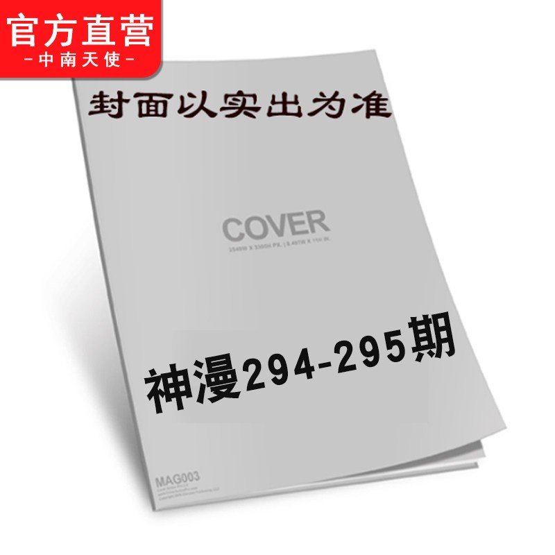 正版 神漫杂志315-314-313-312-311-310-309-308-307-306-305-304-303-302-299-298期全套全年订阅神漫杂志2022年 294-295