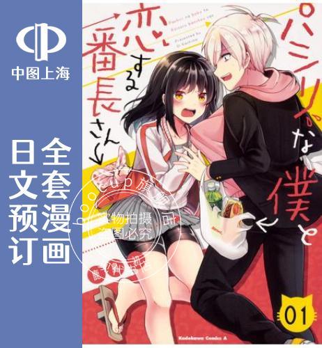 预售 日文预订 小弟的我与热恋的番长 全7卷 1-7 漫画 パシリな僕と恋する番長さん