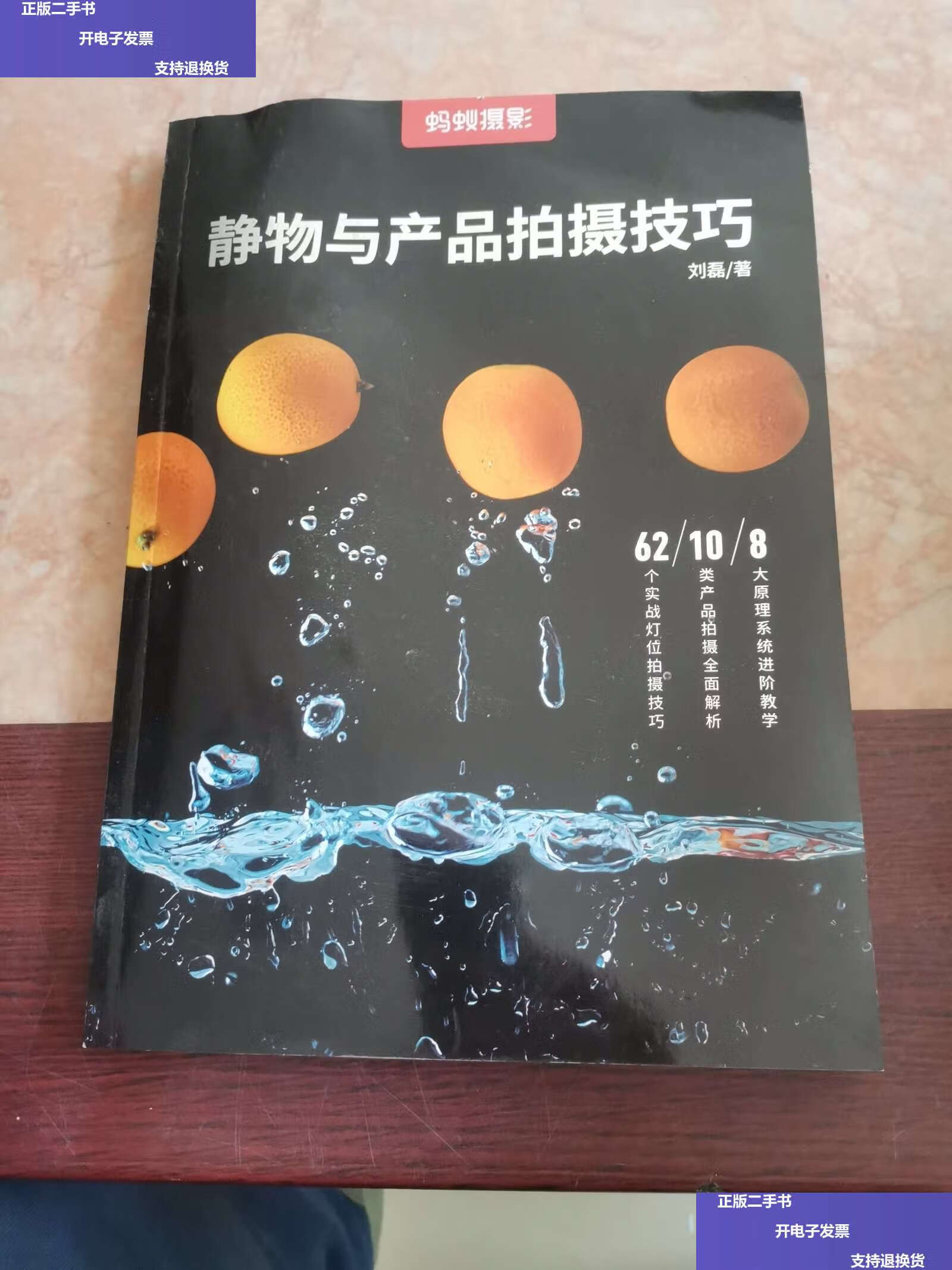 【二手9成新】静物与产品拍摄技巧 /蚂蚁摄影 蚂蚁摄影