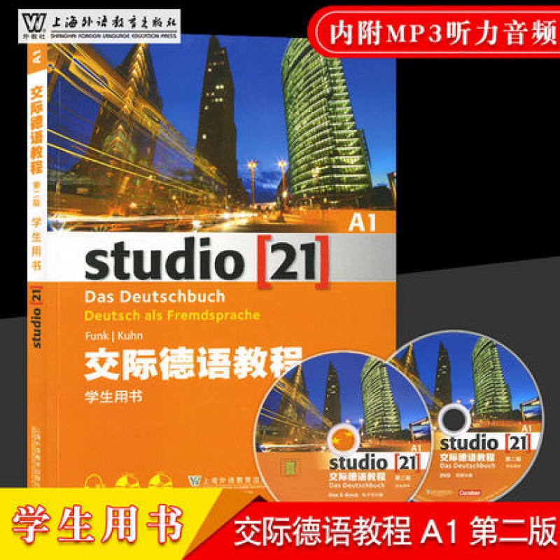 正版现货 交际德语教程A1学生用书 第2版音频及助学光盘2张 studio 21 上海外语教育出版社